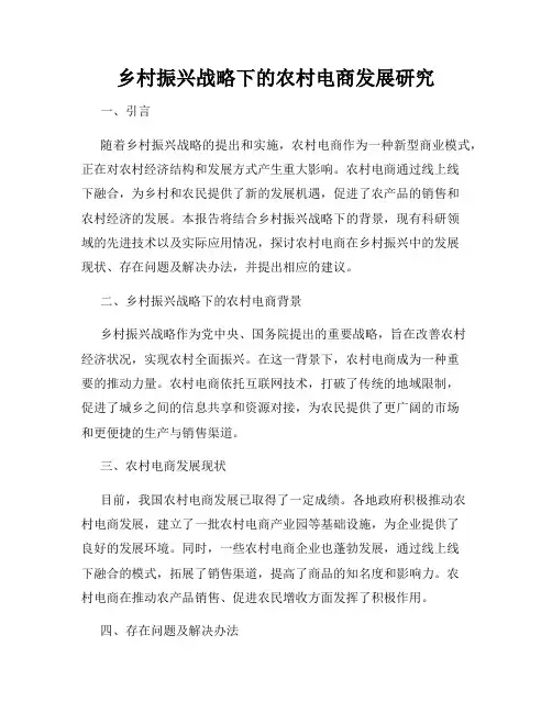 乡村振兴战略下的农村电商发展研究