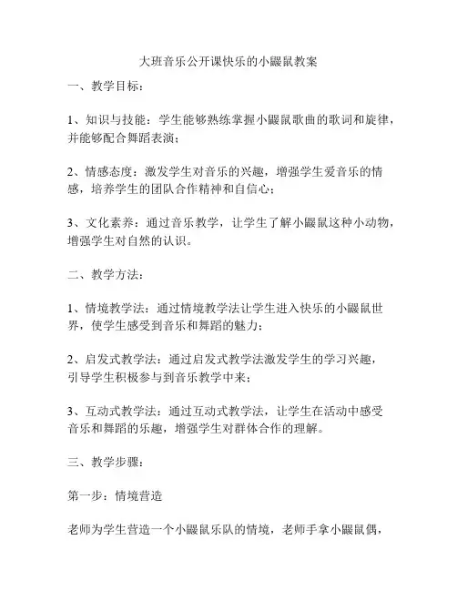 大班音乐公开课快乐的小鼹鼠教案