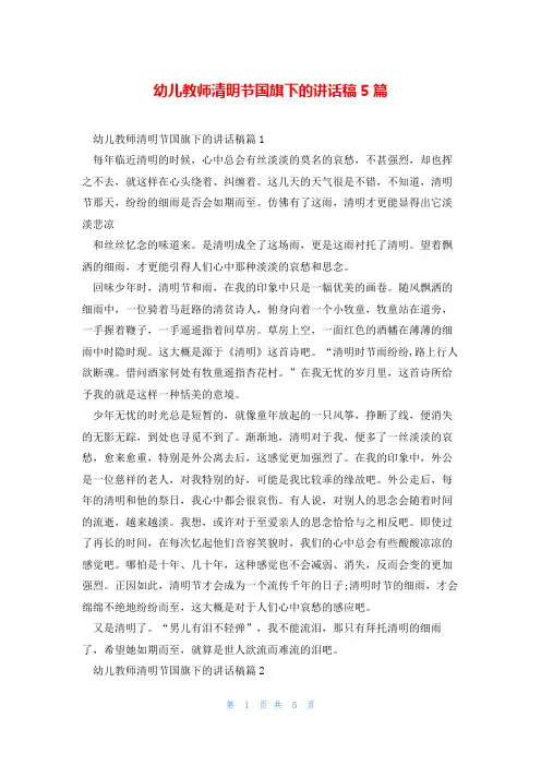 幼儿教师清明节国旗下的讲话稿5篇