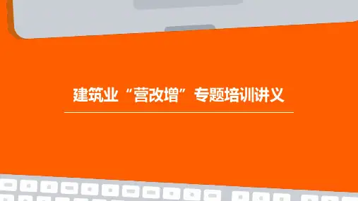 建筑业“营改增”专题培训讲义-建筑协会
