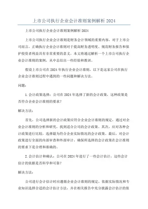 上市公司执行企业会计准则案例解析2024