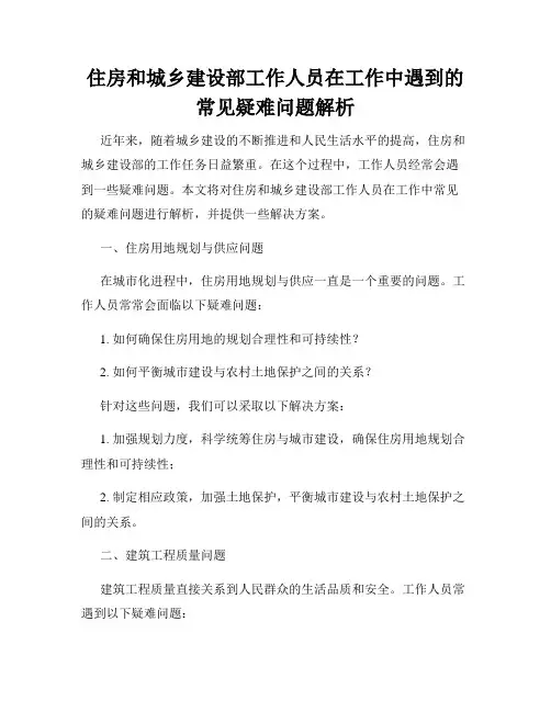 住房和城乡建设部工作人员在工作中遇到的常见疑难问题解析