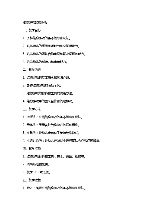 结构游戏教案小班