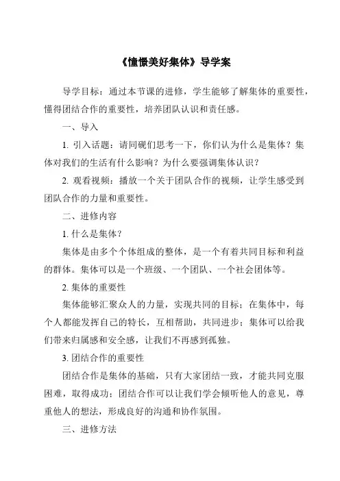 《憧憬美好集体导学案》