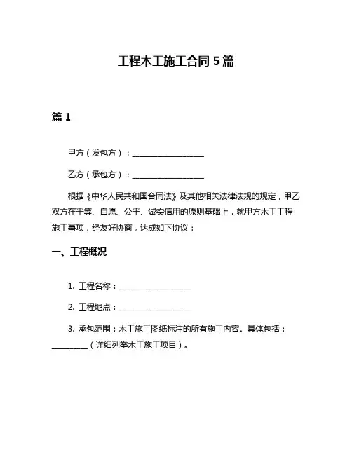 工程木工施工合同5篇