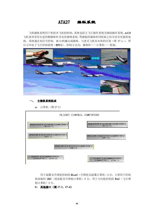 ATA 27 操纵系统