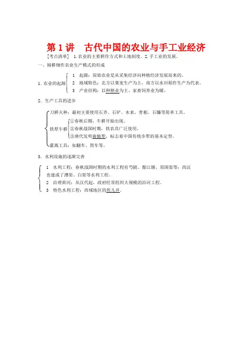 高三历史一轮复习讲义 第1讲 古代中国的农业与手工业经济 新人教版必修2
