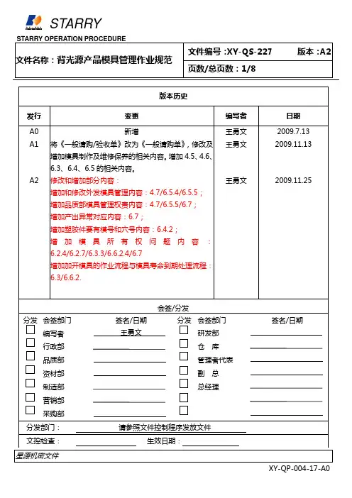 背光源产品模具管理作业规范(1).doc
