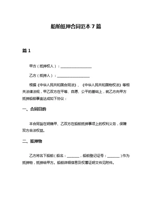 船舶抵押合同范本7篇