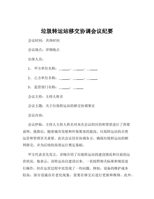 垃圾转运站移交协调会议纪要