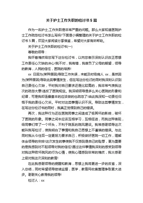关于护士工作失职的检讨书5篇