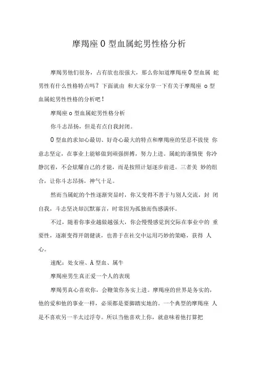 摩羯座o型血属蛇男性格分析
