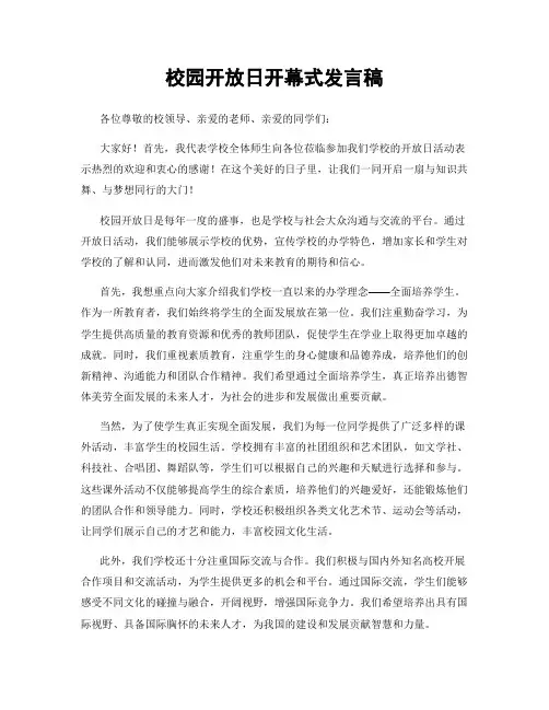 校园开放日开幕式发言稿