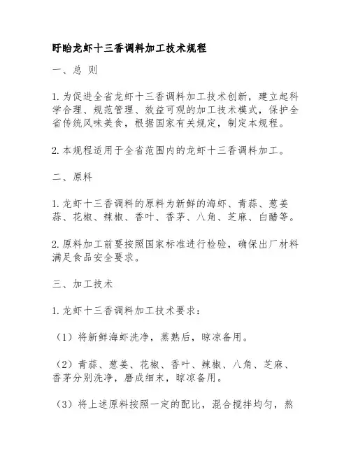 盱眙龙虾十三香调料加工技术规程