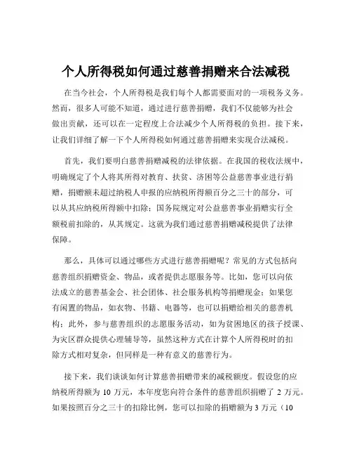 个人所得税如何通过慈善捐赠来合法减税