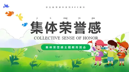 《集体荣誉感》PPT班会课件