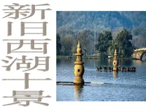 新旧西湖十景