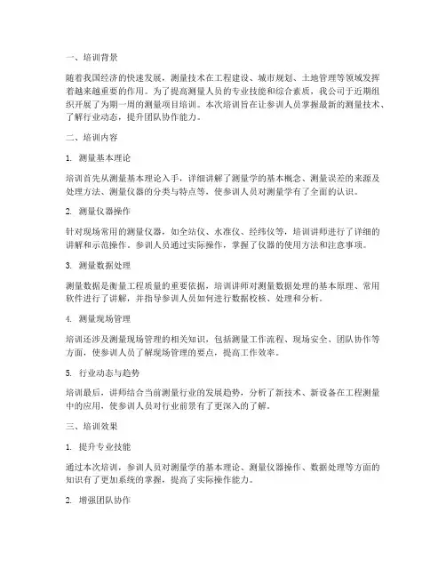 测量项目培训总结范文