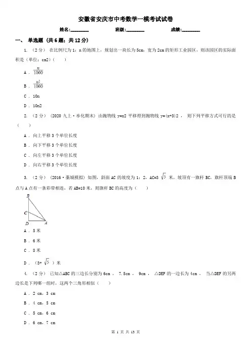 安徽省安庆市中考数学一模考试试卷