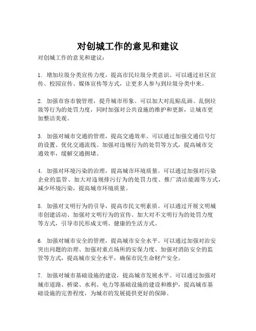 对创城工作的意见和建议