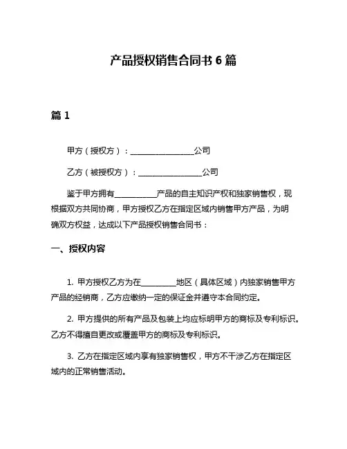产品授权销售合同书6篇