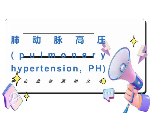 肺动脉高压PH简介及治疗