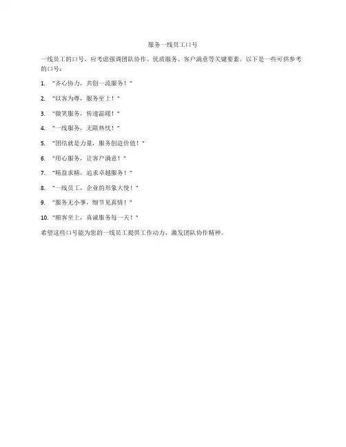 服务一线员工口号