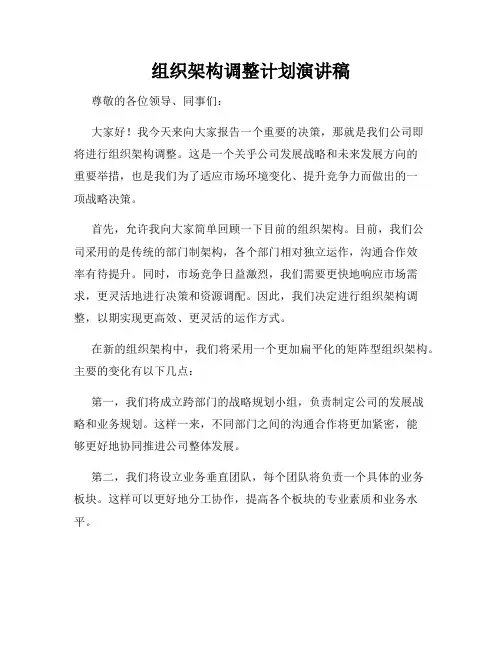 组织架构调整计划演讲稿