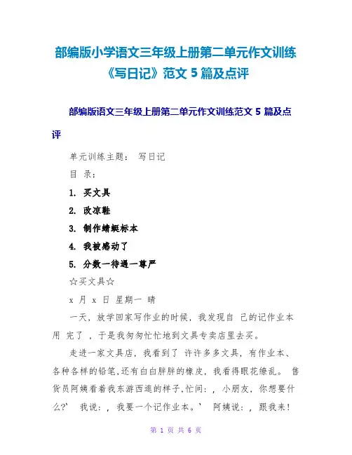 部编版小学语文三年级上册第二单元作文训练《写日记》范文5篇及点评