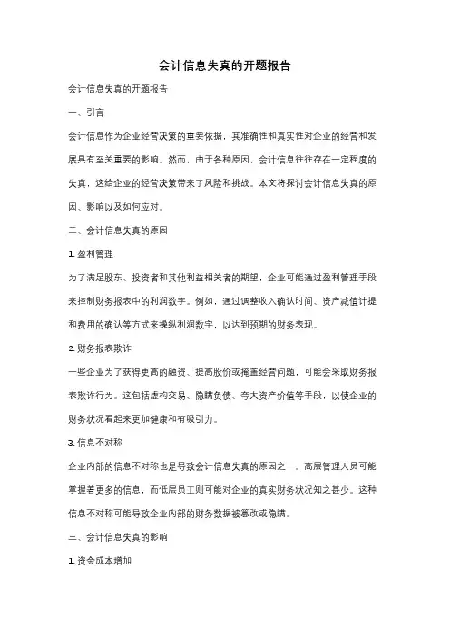 会计信息失真的开题报告