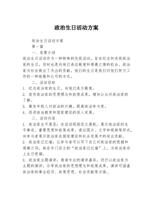 政治生日活动方案2篇