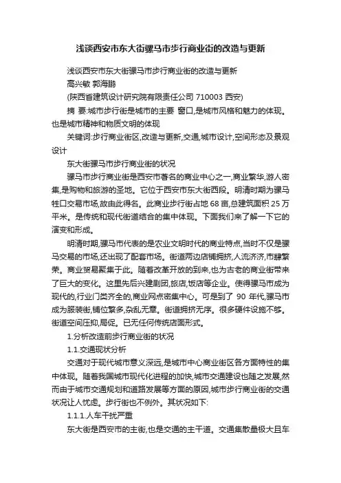 浅谈西安市东大街骡马市步行商业街的改造与更新