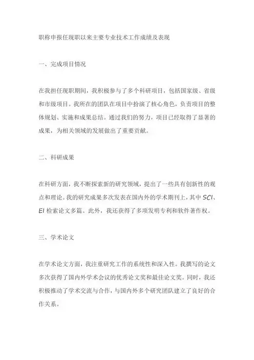 职称申报任现职以来主要专业技术工作成绩及表现