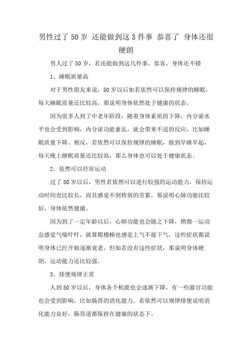 男性过了50岁 还能做到这3件事 恭喜了 身体还很硬朗