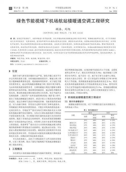 绿色节能视域下机场航站楼暖通空调工程研究