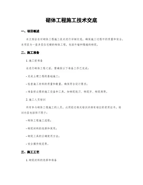 砌体工程施工技术交底