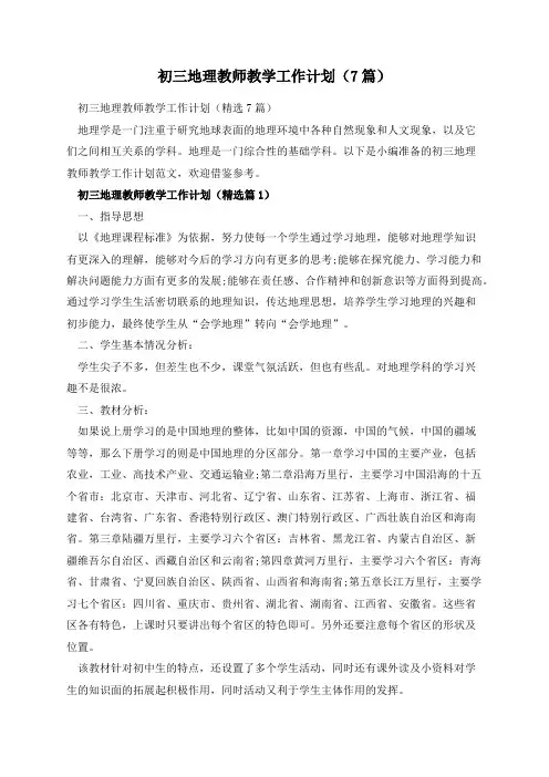 初三地理教师教学工作计划(7篇)