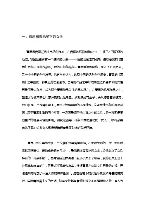 论曹禺雷雨 日出 原野 北京人 四部巨著当中的女性形象(方向) 综述