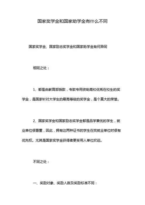国家奖学金和国家助学金有什么不同