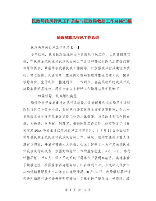 民政局政风行风工作总结与民政局救助工作总结汇编.doc
