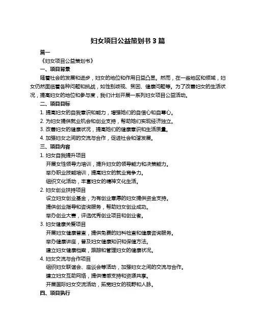 妇女项目公益策划书3篇