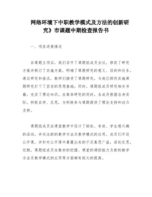 网络环境下中职教学模式及方法的创新研究》市课题中期检查报告书