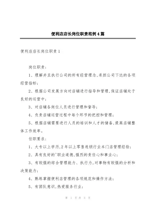 便利店店长岗位职责范例4篇