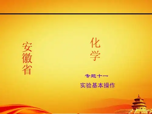 (安徽省)中考化学总复习课件【专题11】实验基本操作