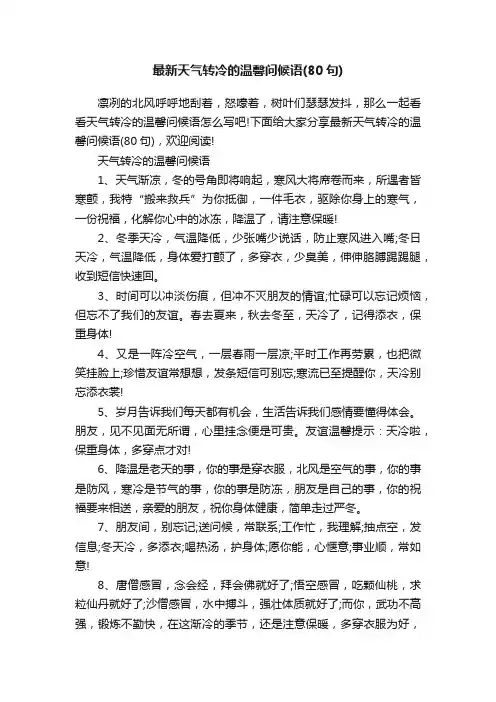 最新天气转冷的温馨问候语（80句）