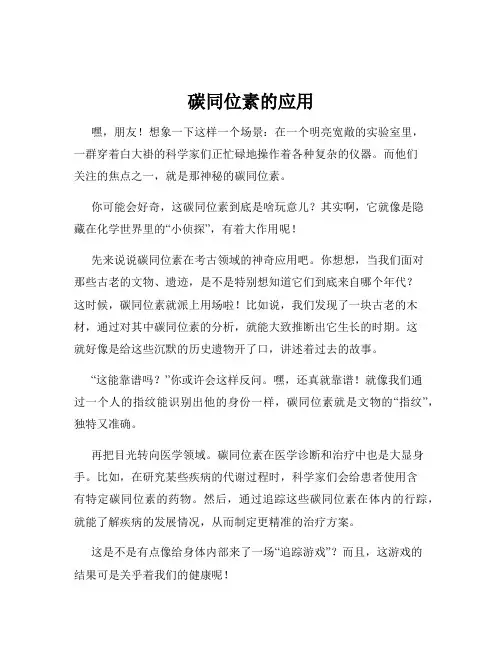碳同位素的应用