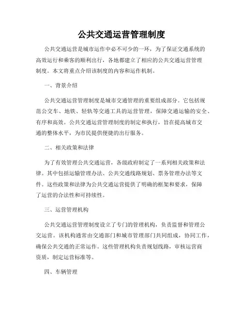 公共交通运营管理制度