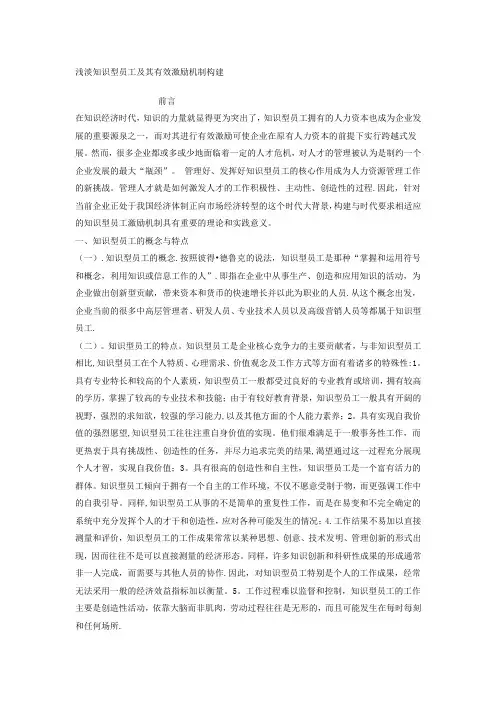 毕业论文-浅淡知识型员工及其有效激励机制构建