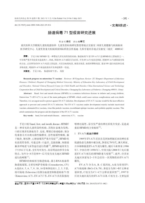 肠道病毒71型疫苗研究进展