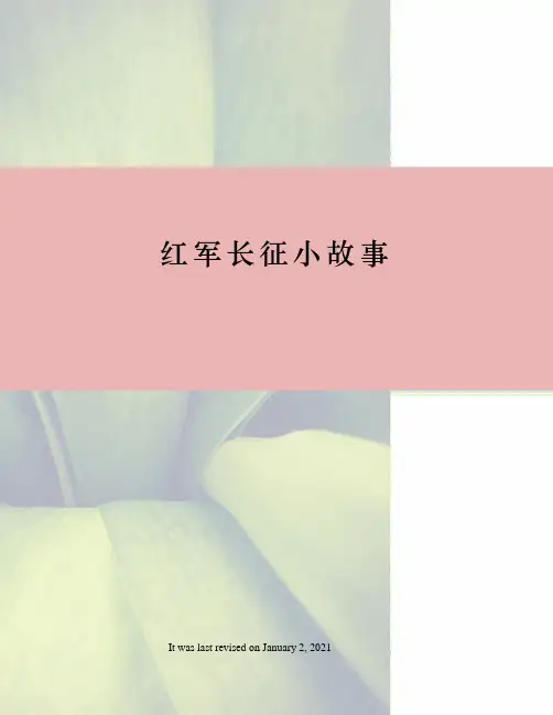红军长征小故事